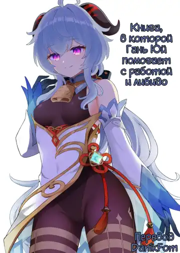 Read [Momosawa] Ganyu-chan ga Shigoto to Seiyoku Shori o Otetsudai suru Hon. | Книга, в которой Гань Юй помогает с работой и либидо. - Fhentai