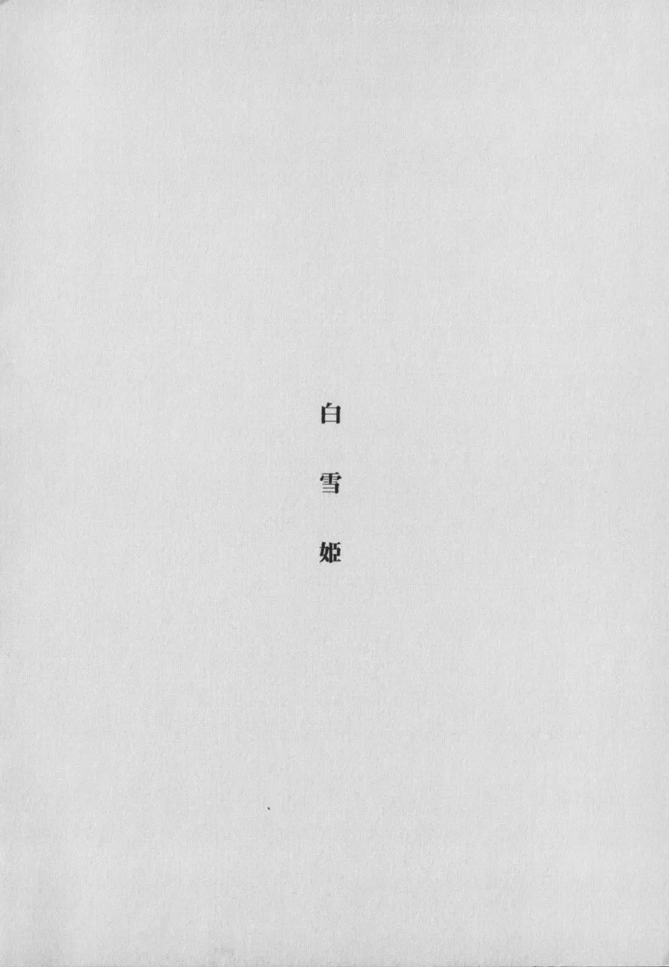 manga cruel  Grimm's Fairy Tales Vol.02 Fhentai - Page 10