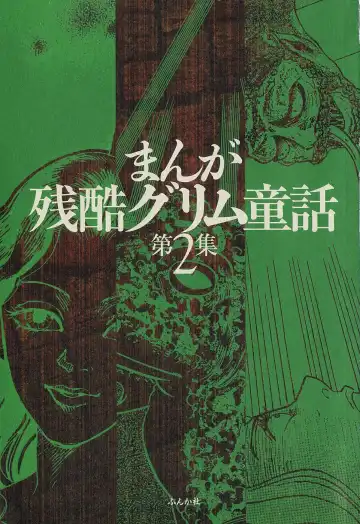 manga cruel  Grimm's Fairy Tales Vol.02 Fhentai - Page 3