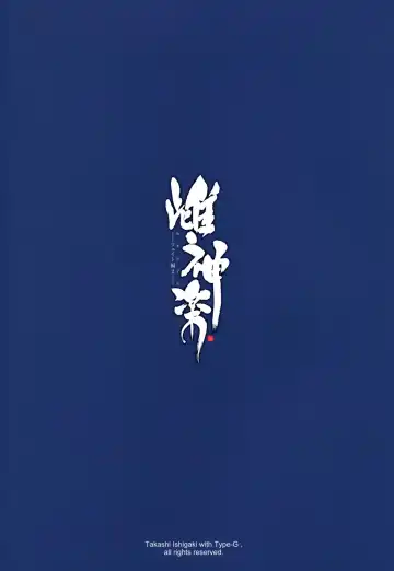 [Ishigaki Takashi] Mesu Kagura -Fate Hen- 1-5 (decensored) Fhentai - Page 64