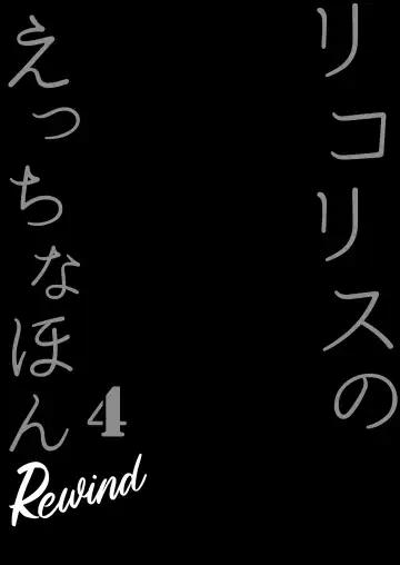[Tsumiki] Lycoris no Ecchi na Hon 4 Rewind | 莉可莉丝的小黄书4 Rewind Fhentai - Page 4