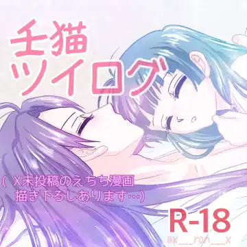 Read Mizunoe neko X (tsuittā) rogu) - Fhentai