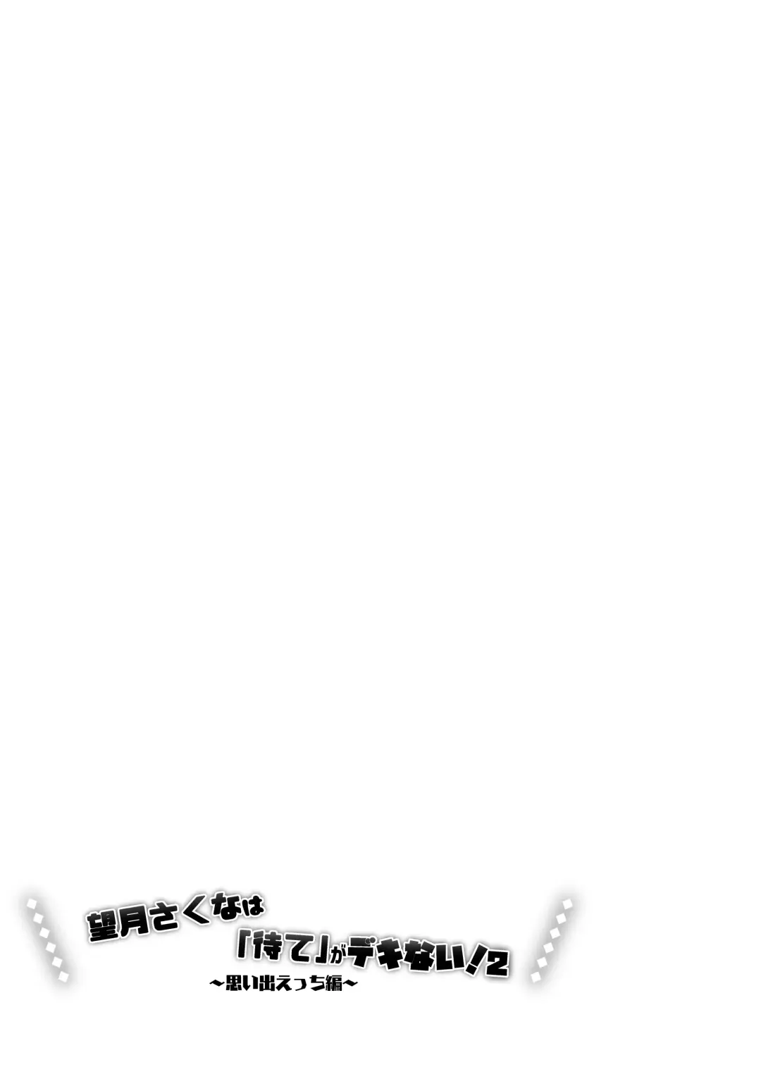 [Mochimochi Yusaku] Mochizuki Sakuna wa "Mate" ga Dekinai! 2 ~Omoide Ecchi Hen~ Fhentai - Page 5