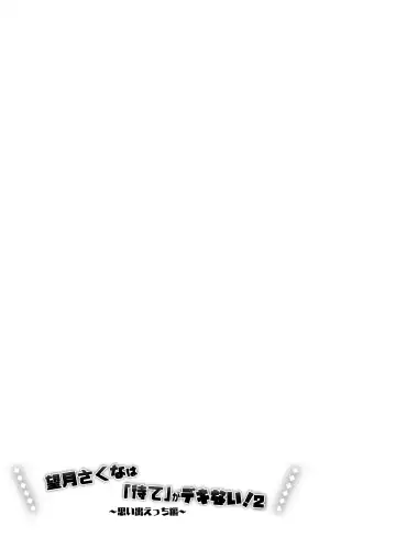 [Mochimochi Yusaku] Mochizuki Sakuna wa "Mate" ga Dekinai! 2 ~Omoide Ecchi Hen~ Fhentai - Page 5