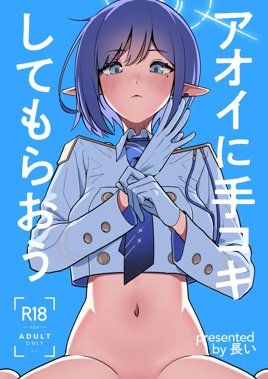 Aoi ni Tekoki Shite Moraou - Let's Aoi give you a hand job. Fhentai - Page 1