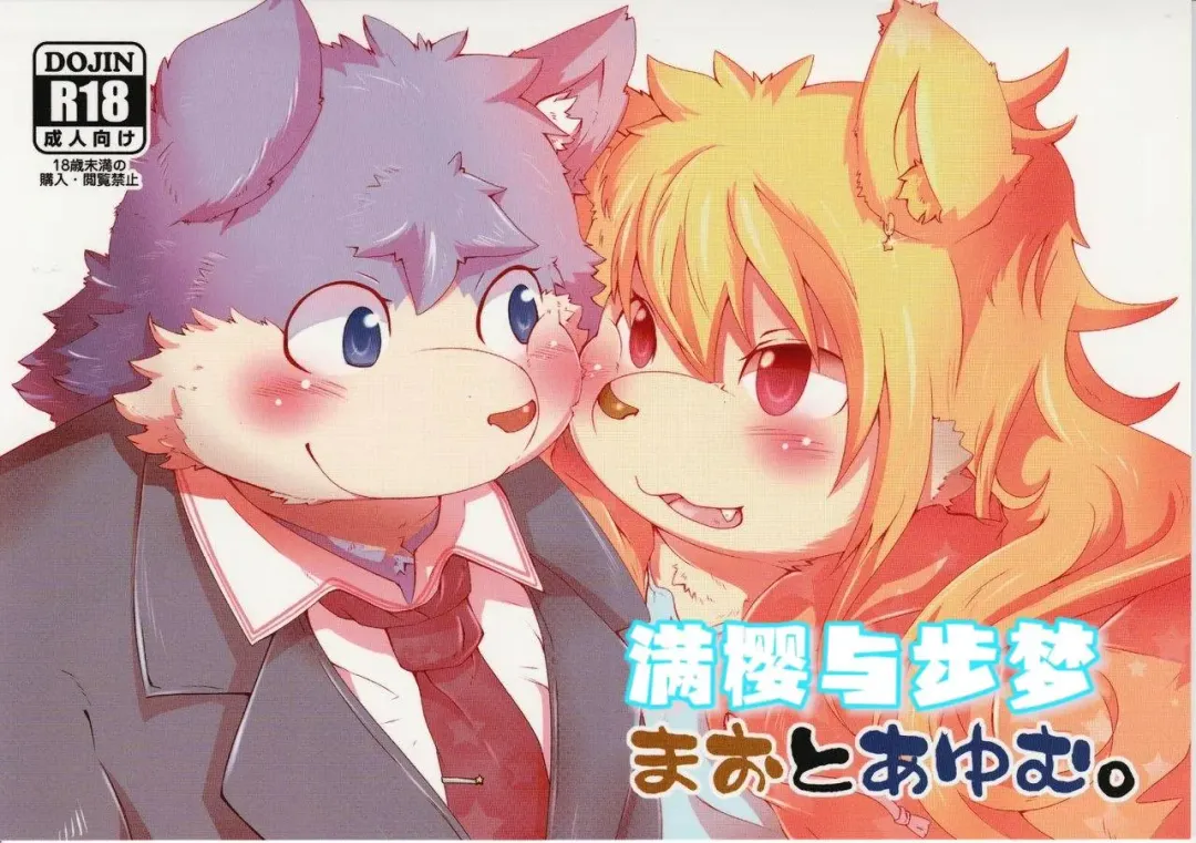 [Tsurugi] Mao to Ayumu. | 满樱与步梦 Fhentai - Page 1