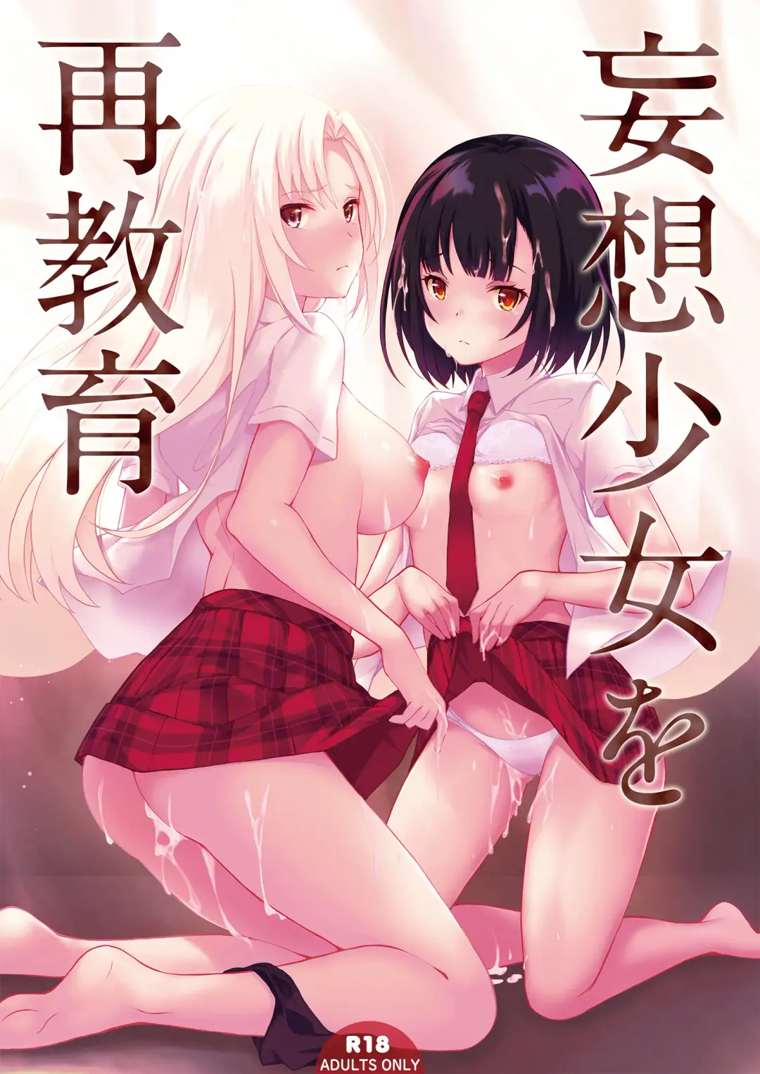 [Koga Nozomu - Shinokawa Arumi] Mousou Shoujo wo Saikyouiku Fhentai - Page 1