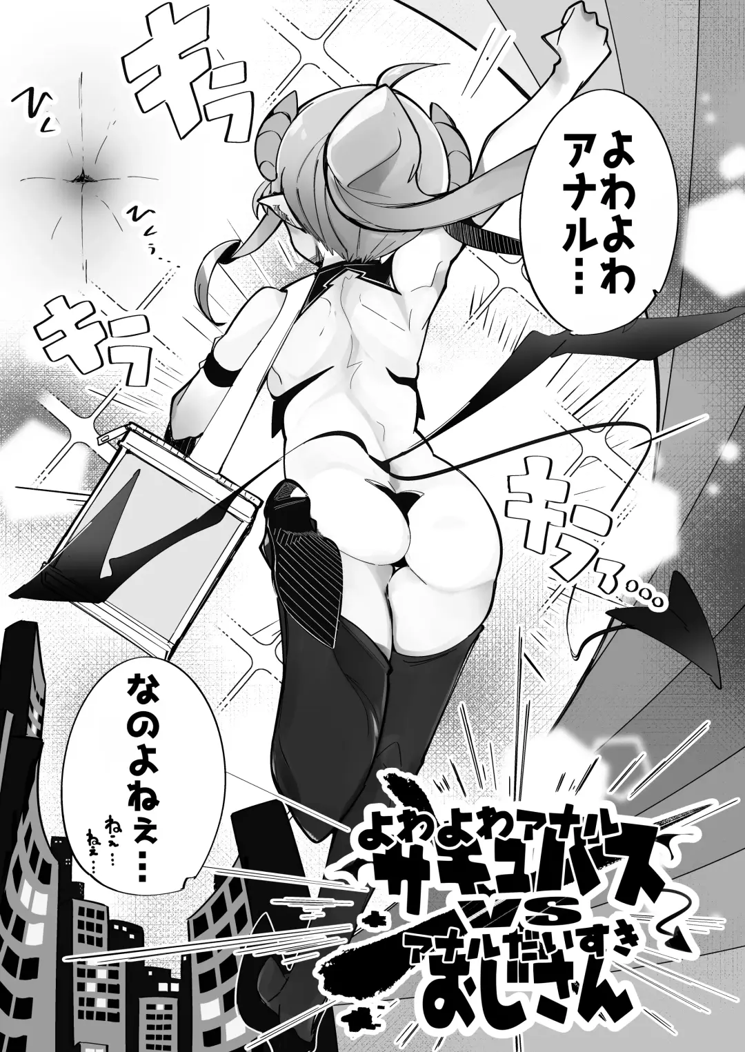 [Pegina] Yowayowa Anal Succubus VS Anal Daisuki Oji-san Fhentai - Page 4