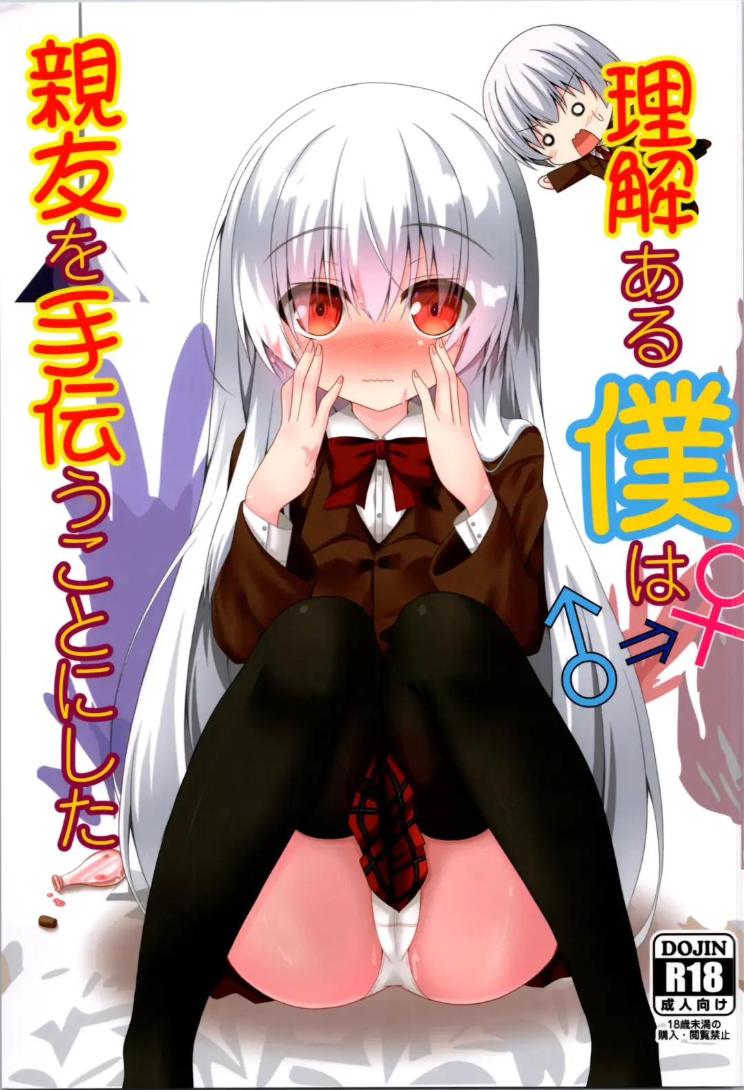 [Nekono Shiro] Being an understanding person, I decided to help my best friend. Fhentai - Page 1