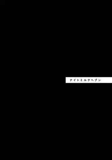 [Akiyoshi Shima] NIGHT MILK HEAVEN Fhentai - Page 92