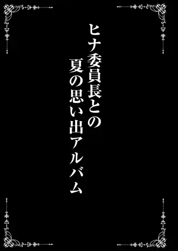 [Shaian] Hina Iinchou wa Ijimeraretai + Hina Iinchou  to no Natsu no Omoide Album Fhentai - Page 27