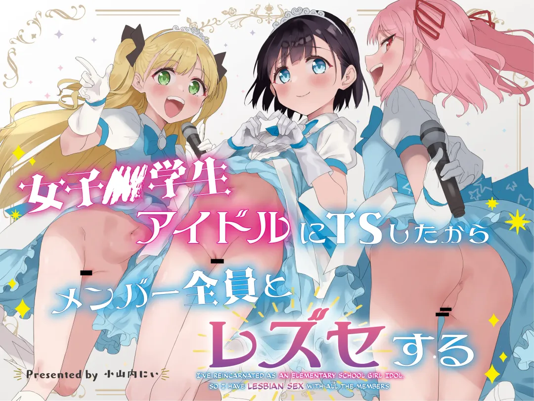 [Mei - Osanai Nii] Joshi Shougakusei  Idol ni TS Shita kara Member Zenin to LesSe Suru Fhentai - Page 1