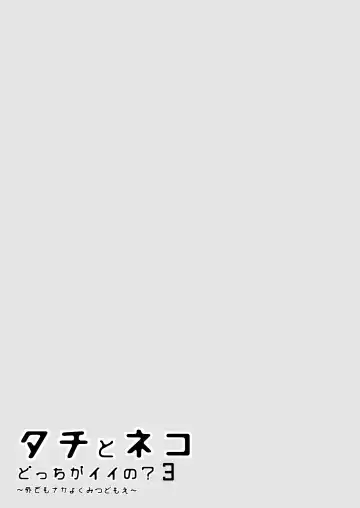 [Nabara Shouko] Tachi to Neko Docchi ga Ii no? 3 ~Soto demo Nakayoku Mitsudomoe~ | Top or Bottom? 3 ~Vacation 3-way Sex~ Fhentai - Page 53