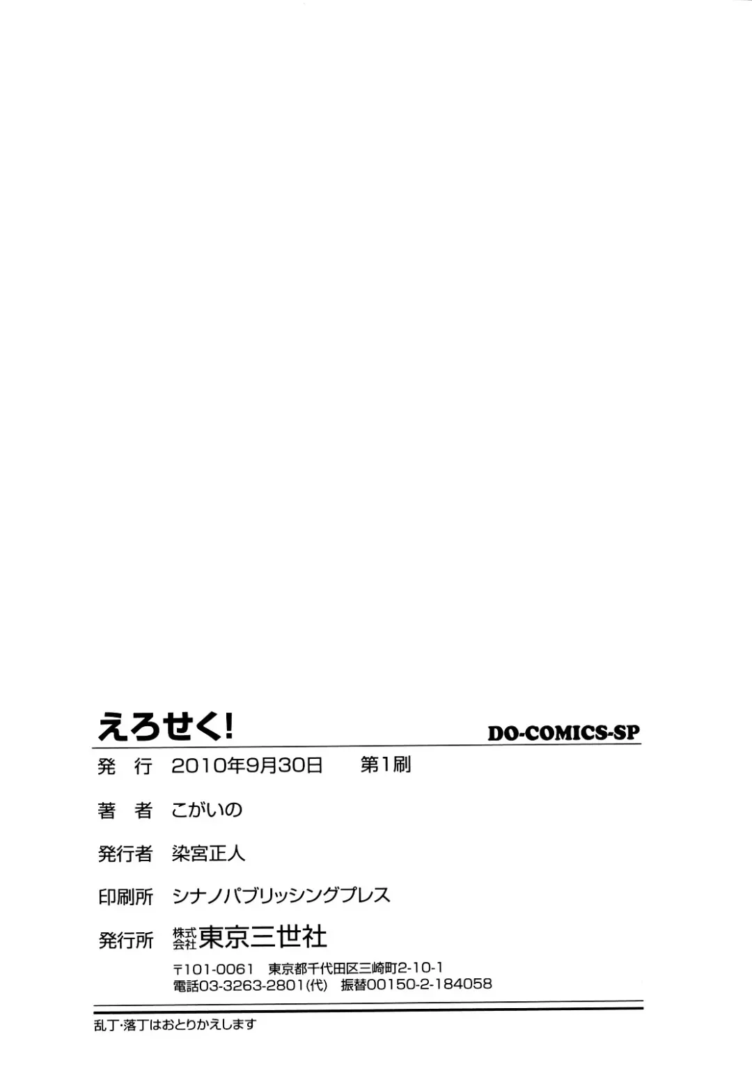 [Kogaino] Eroseku! Fhentai - Page 168