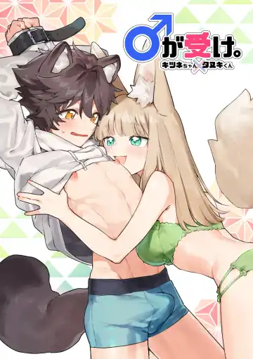 [Usachanget] Otoko ga Uke - Kitsune-chan X Tanuki-kun | ♂ ga uke. Kitsune-chan × tanuki-kun - Fhentai