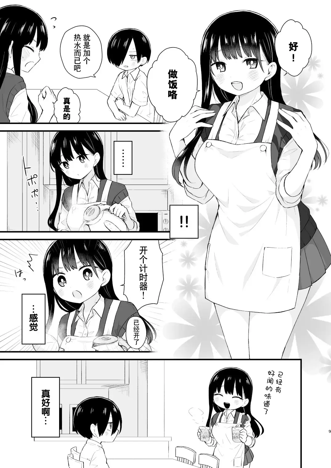 Bokura wa Mirai no Sasowareru | 我们被未来邀请 Fhentai - Page 9