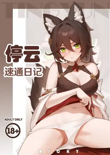 Read [Ricky] 停云速通日记 - Fhentai