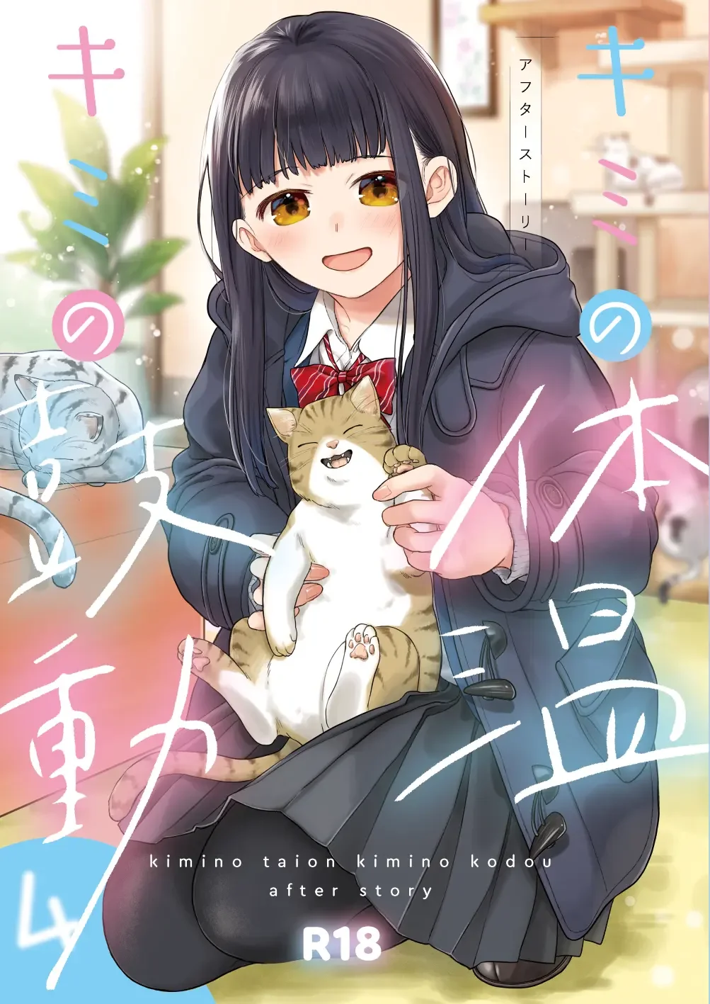 [Fumitsuki Sou] Kimi no Taion Kimi no Kodou 4 -After Story- Fhentai - Page 1