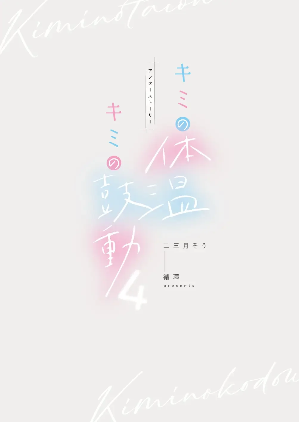 [Fumitsuki Sou] Kimi no Taion Kimi no Kodou 4 -After Story- Fhentai - Page 104