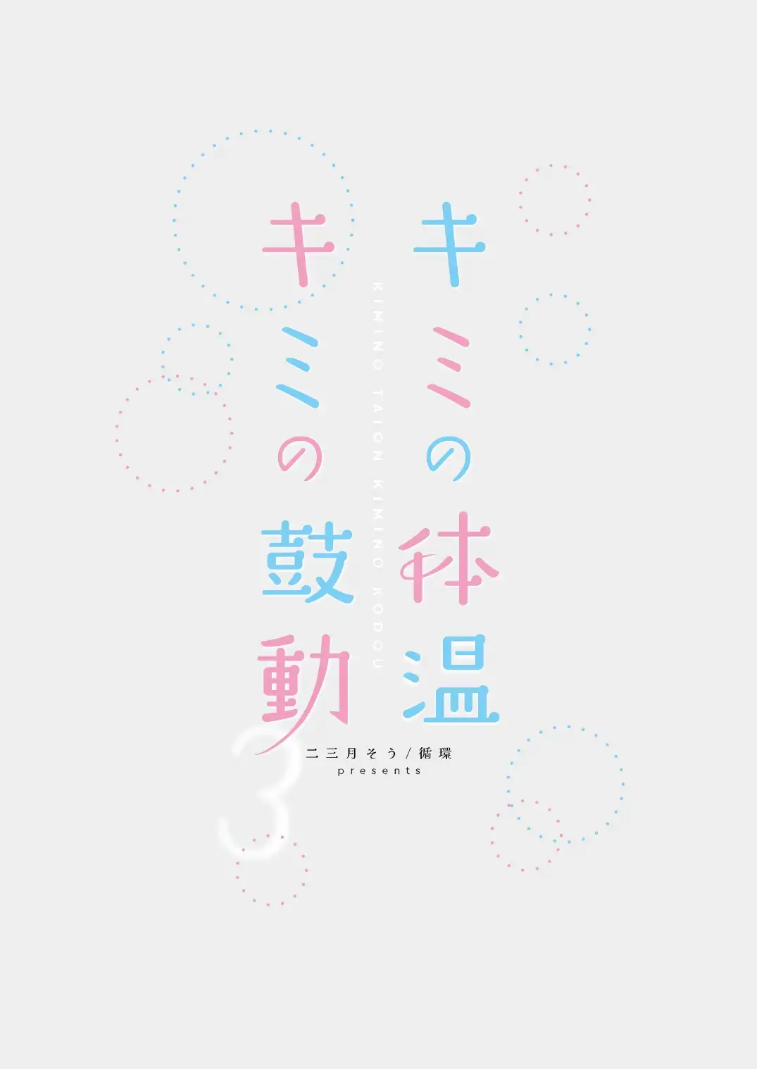 [Fumitsuki Sou] Kimi no Taion Kimi no Kodou 3 Fhentai - Page 70