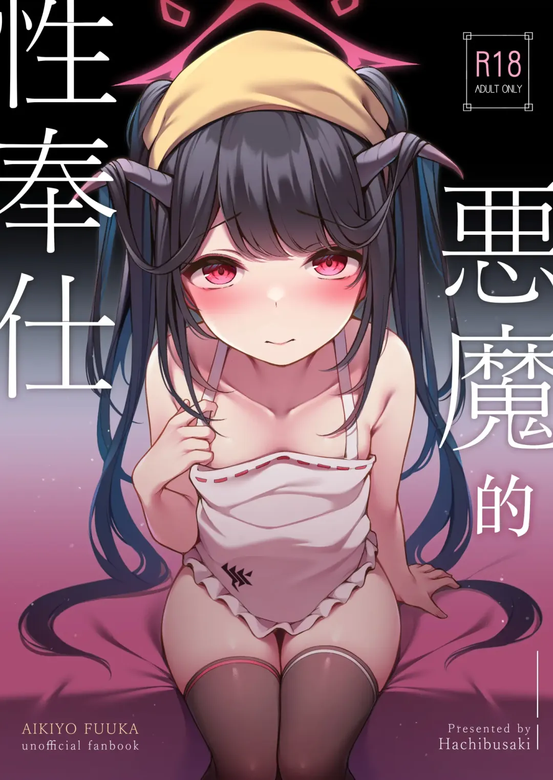 [Toyosaki Shu] Akuma no Seihoushi | 恶魔的性侍奉 Fhentai - Page 3