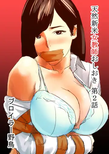 Read [Bloiler Yachou] Tennen Shinmai Onna Kyoushi Oshioki Chapter 2 - Fhentai