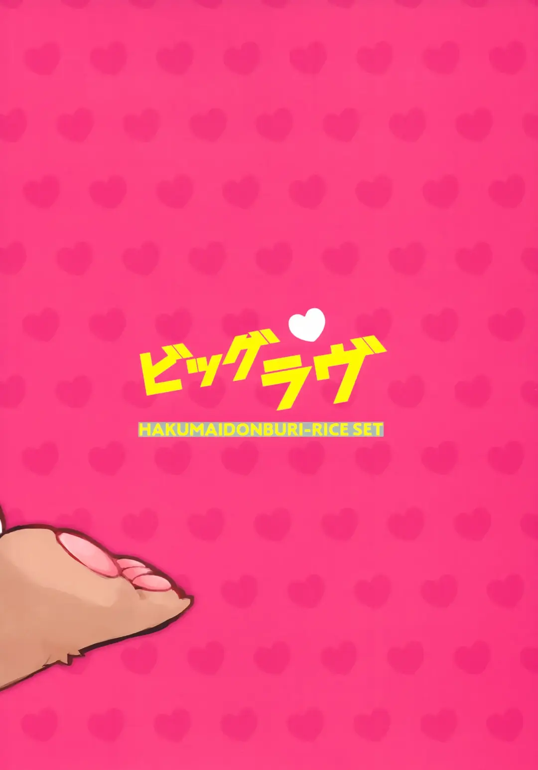 [Taki Houdai] [Hakumai Donburi Rice Set (Taki Houdai) Baku Hatsu!! Big Love Fhentai - Page 34