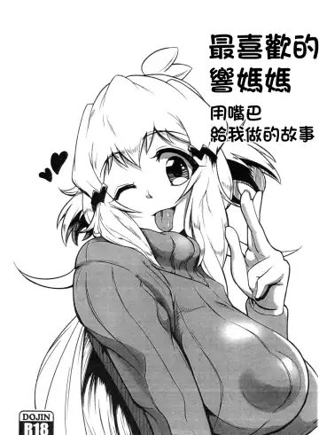 Read [Yuriaki] Daisuki na Hibiki Mama ni Okuchi de Shite Morau Hon | 最喜歡的響媽媽用嘴巴給我做的故事 - Fhentai