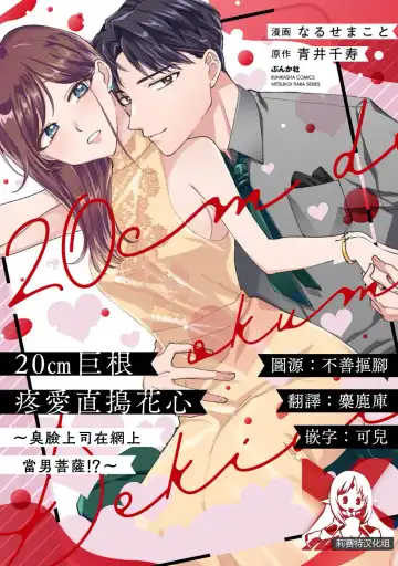 Read [Naruse Makoto] 20 cm de okumade dekiai ~ katabutsu joshi wa ura aka-kei! ?~ | 20cm巨根疼爱直捣花心~臭脸上司在网上当男菩萨！？~ 1-2 - Fhentai