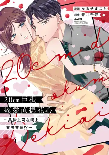 [Naruse Makoto] 20 cm de okumade dekiai ~ katabutsu joshi wa ura aka-kei! ?~ | 20cm巨根疼爱直捣花心~臭脸上司在网上当男菩萨！？~ 1-2 Fhentai - Page 2