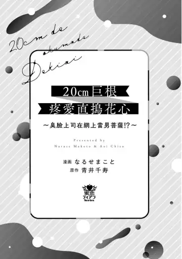 [Naruse Makoto] 20 cm de okumade dekiai ~ katabutsu joshi wa ura aka-kei! ?~ | 20cm巨根疼爱直捣花心~臭脸上司在网上当男菩萨！？~ 1-2 Fhentai - Page 4