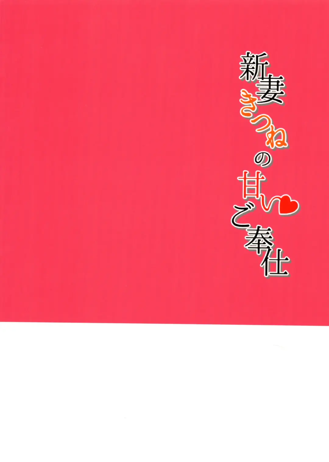 Niizuma Kitsune no Amai Gohoushi Fhentai - Page 35