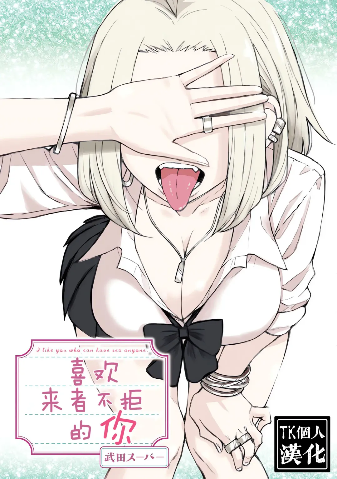 だれでも抱けるキミが好き | 喜欢来者不拒的你 Fhentai - Page 1