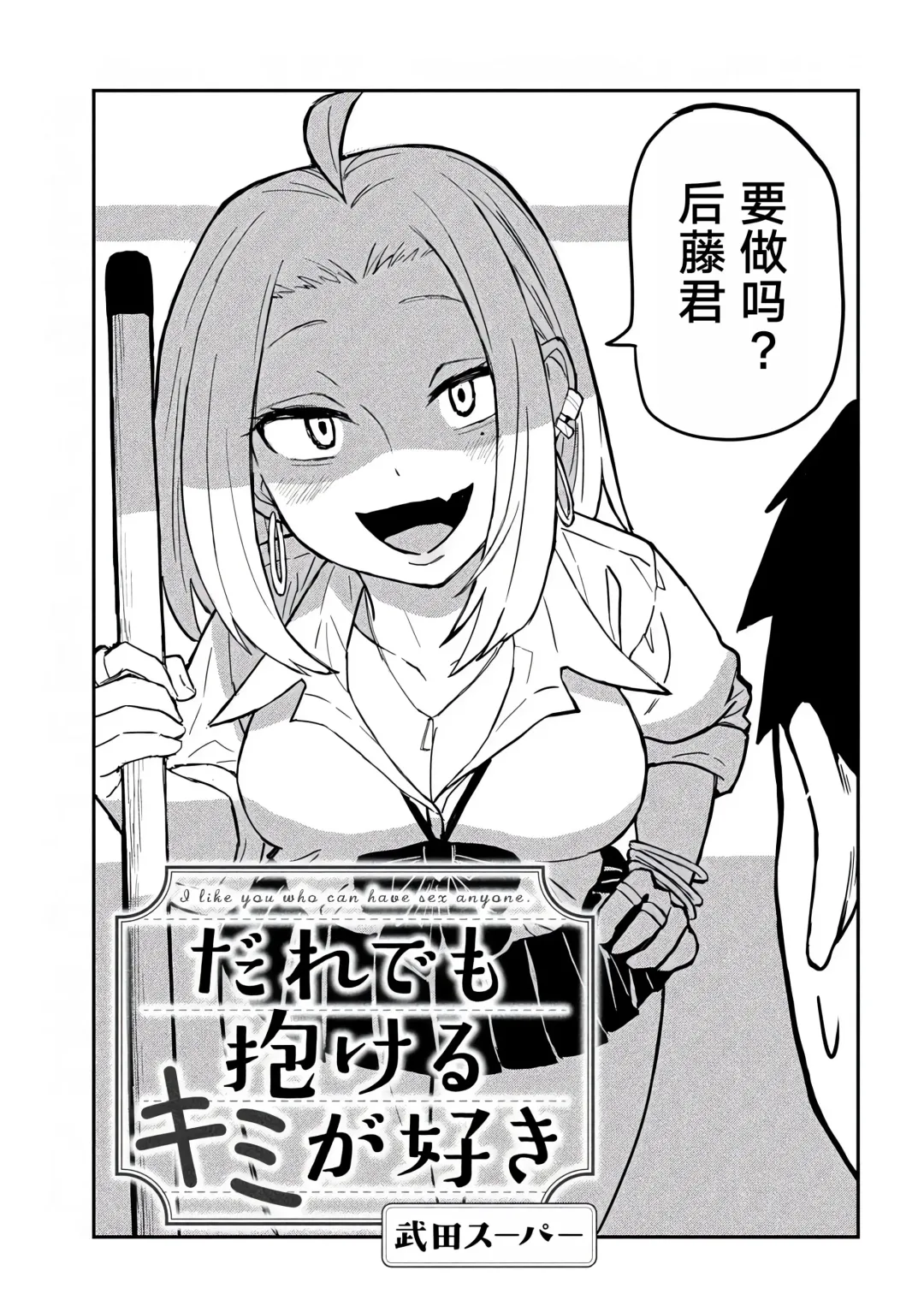 だれでも抱けるキミが好き | 喜欢来者不拒的你 Fhentai - Page 34