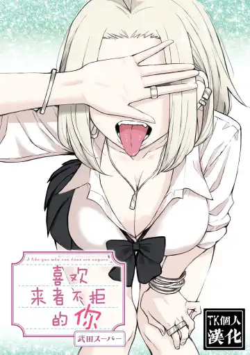 Read だれでも抱けるキミが好き | 喜欢来者不拒的你 - Fhentai