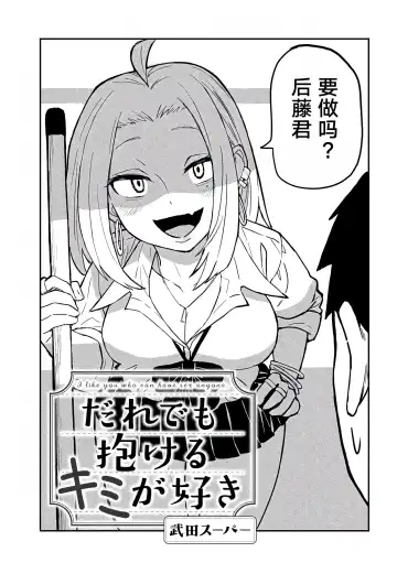 だれでも抱けるキミが好き | 喜欢来者不拒的你 Fhentai - Page 34