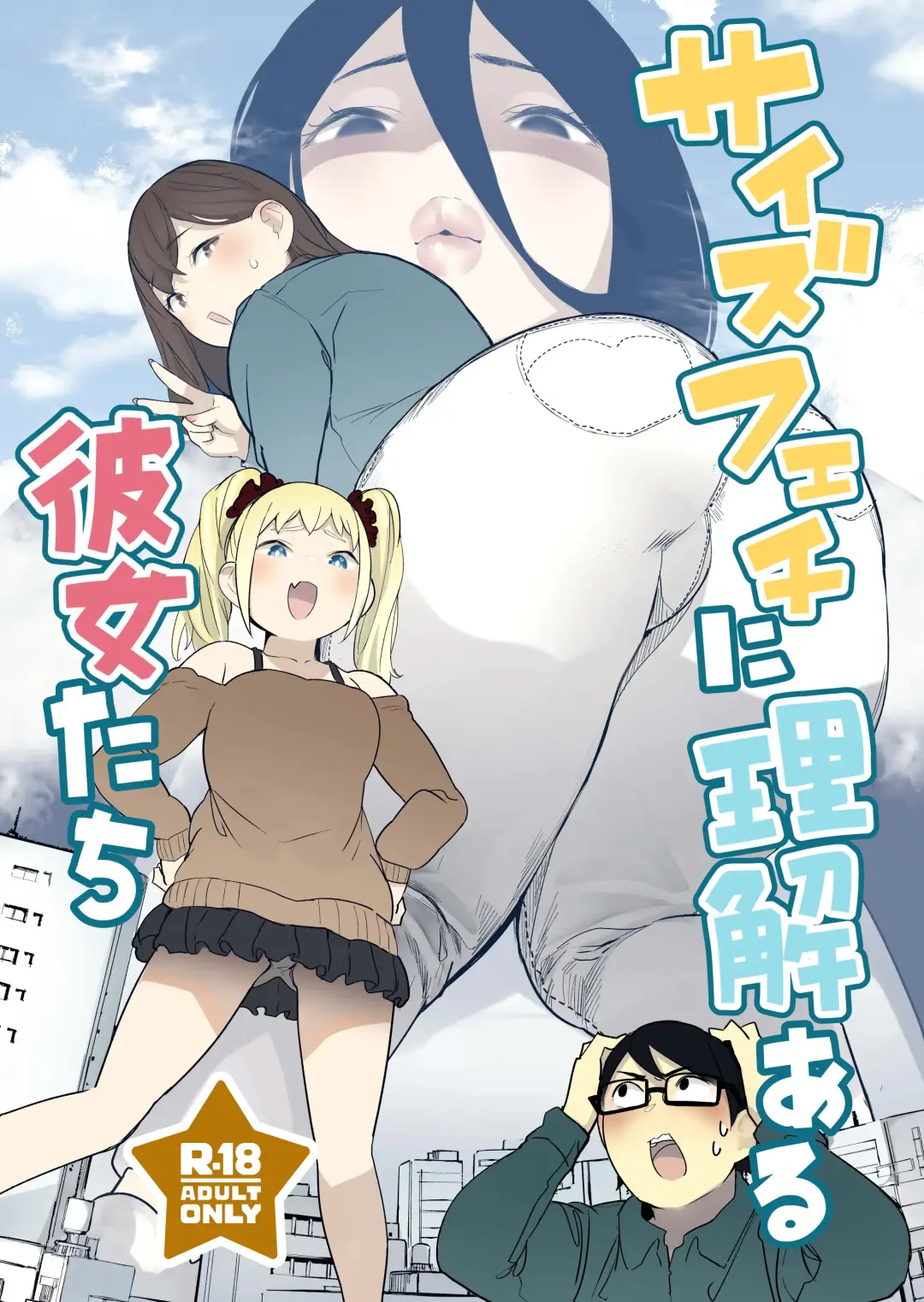 [Uru] Size Fetish ni Rikai Aru Kanojo-tachi Fhentai - Page 1