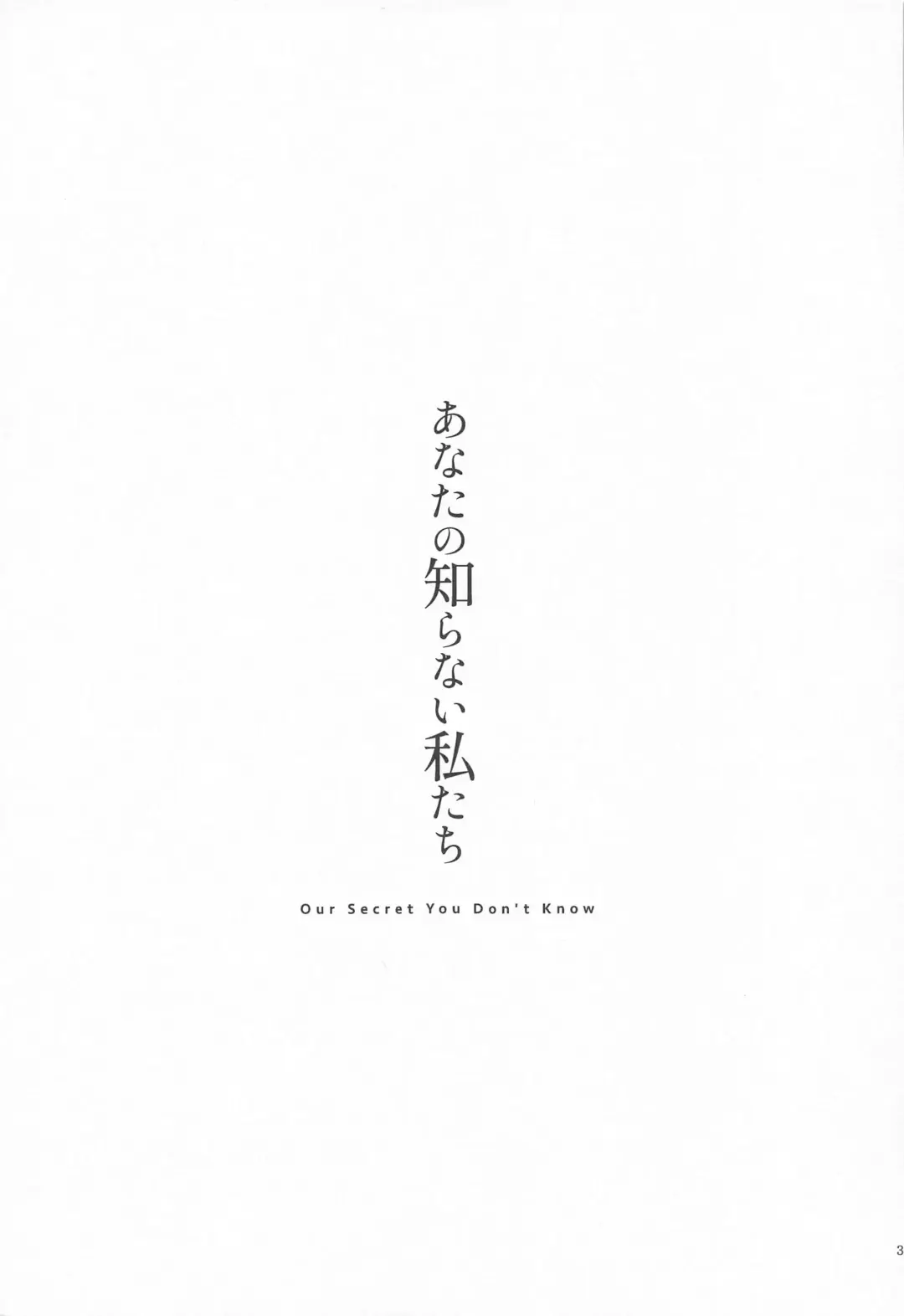 [Seto] Anata no Shiranai Watashi-tachi - Our Secret You Don't Know Fhentai - Page 2