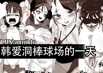 Read [Luxsumildo] LUXsumildo·在韩爱洞棒球场的性爱一日游（原创系H·LC整合汉化组） - Fhentai