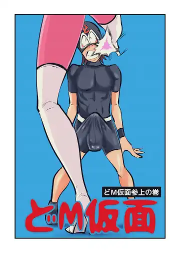Read [Makunouchi] Do M Kamen - Fhentai