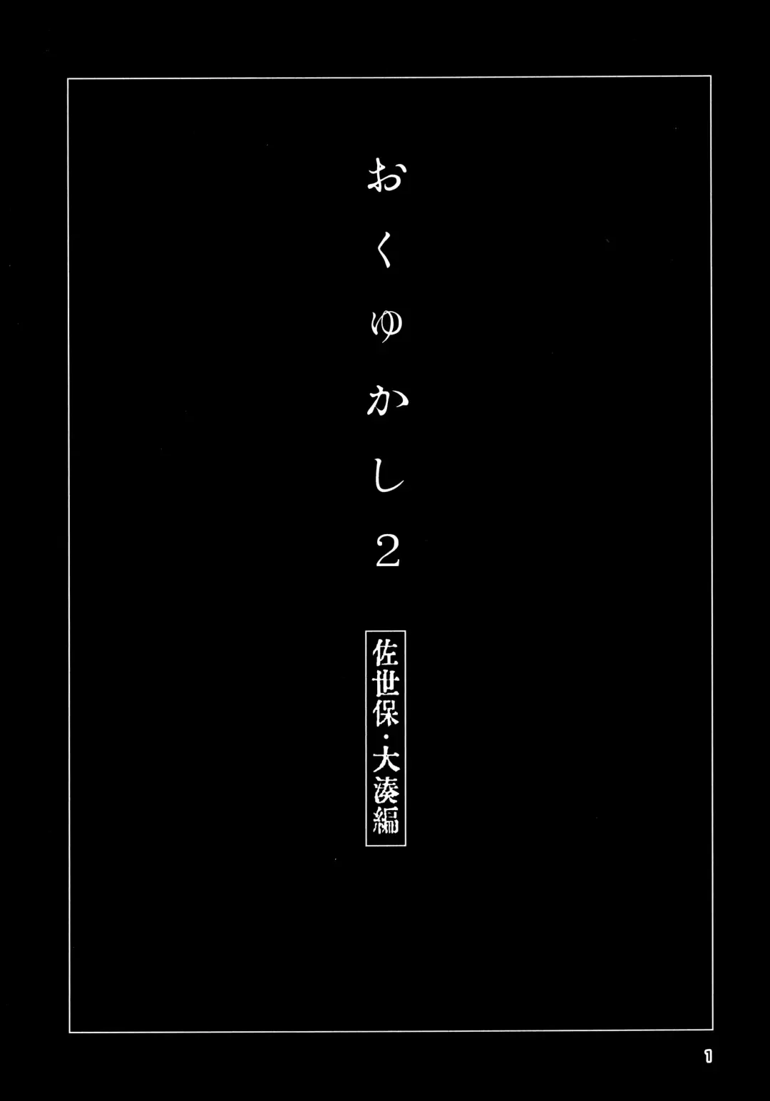 [Takemura Sesshu] Okuyukashi 2 Sasebo. Oominato Hen Fhentai - Page 2