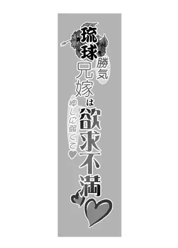 [Kakitsubata Kanae] 琉球勝気兄嫁は押しに弱くて欲求不満 Fhentai - Page 3