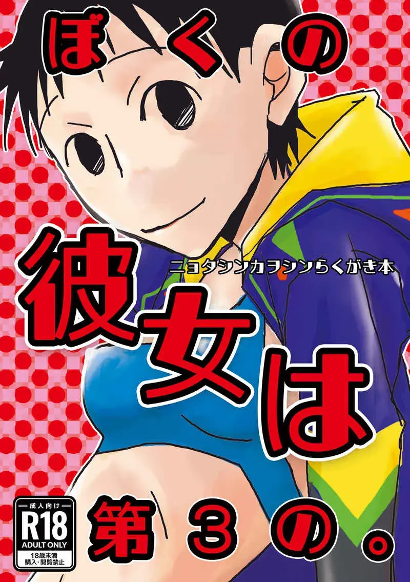 Boku no kanojo wa dai 3 no. Fhentai - Page 1