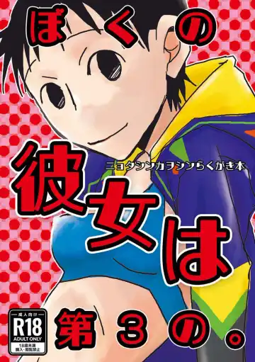 Read Boku no kanojo wa dai 3 no. - Fhentai
