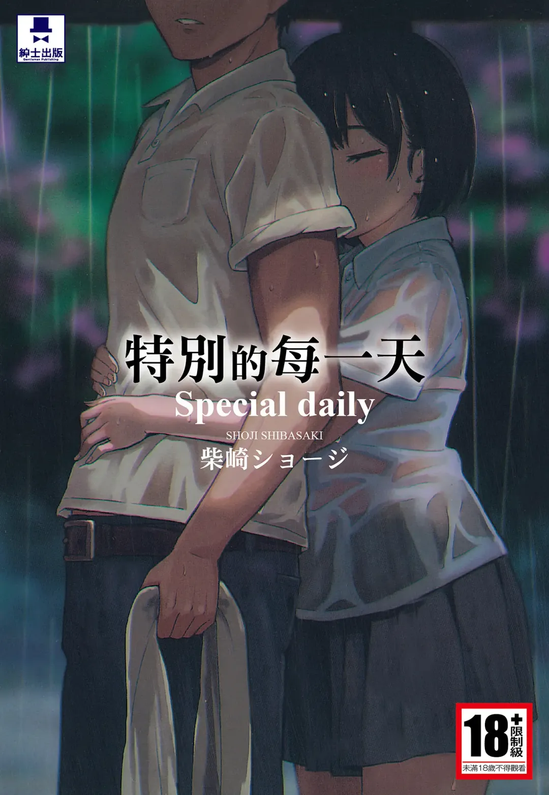 [Shibasaki Syouzi] Tokubetsu na Mainichi - Special daily | 特別的每一天 (decensored) Fhentai - Page 1