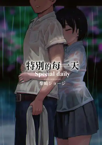 [Shibasaki Syouzi] Tokubetsu na Mainichi - Special daily | 特別的每一天 (decensored) Fhentai - Page 2