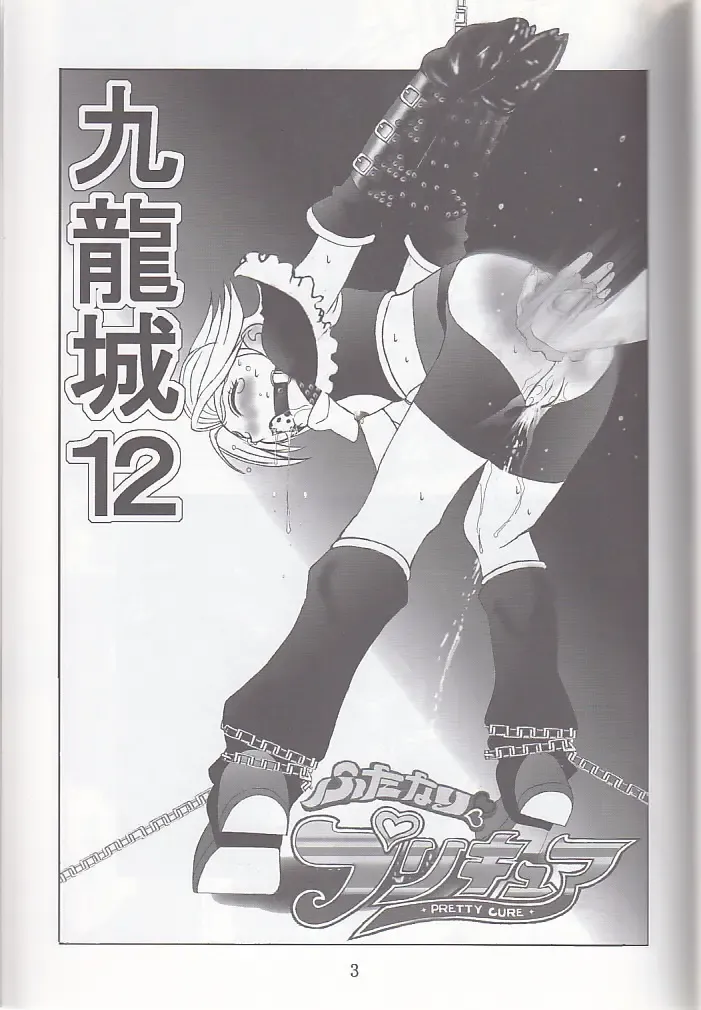 [Okamura Bonsai - Sudachi - Suzuki Muneo] Kuuronziyou 12 Futanari Precure Fhentai - Page 3