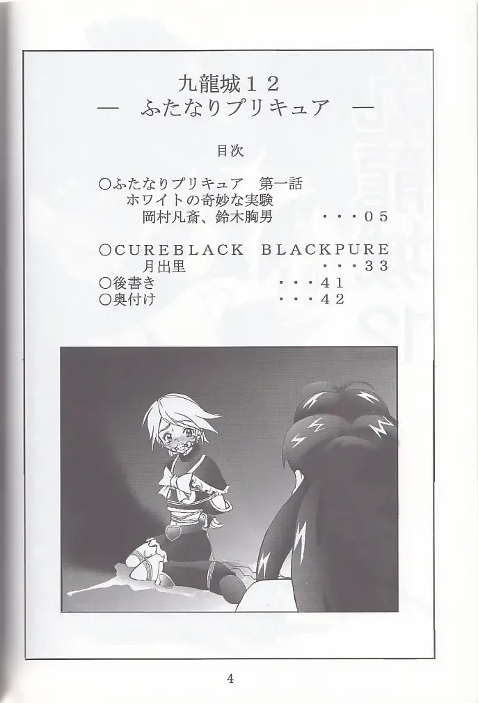 [Okamura Bonsai - Sudachi - Suzuki Muneo] Kuuronziyou 12 Futanari Precure Fhentai - Page 4