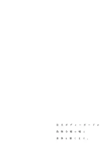 [Sakuru Haruni Inazuma (Harumi Niina) Chuuken Bodyguard ga Nisemono Reijou no Uso to Shintai o Abaku made. [Digital] Fhentai - Page 2