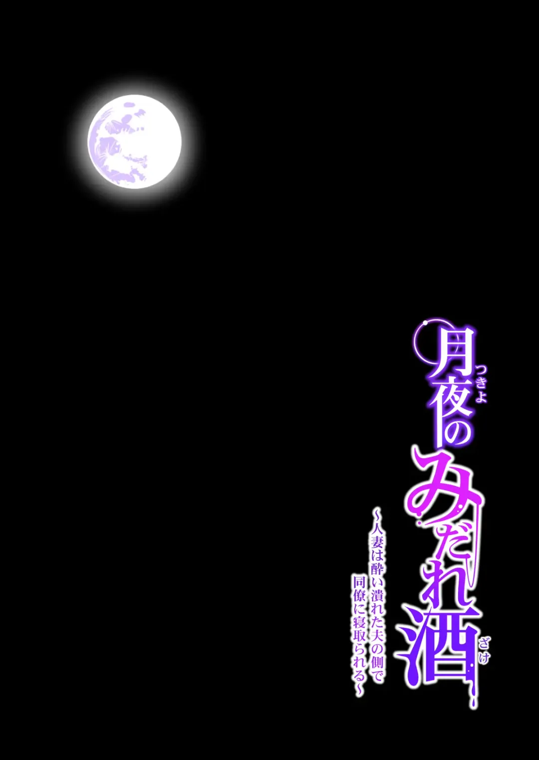 [Tsusauto] Tsukiyo no Midare Zake ~Hitozuma wa Yoitsubureta Otto no Soba de Douryou ni Netorareru~ Fhentai - Page 106